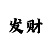 彩吧蓝仙子003